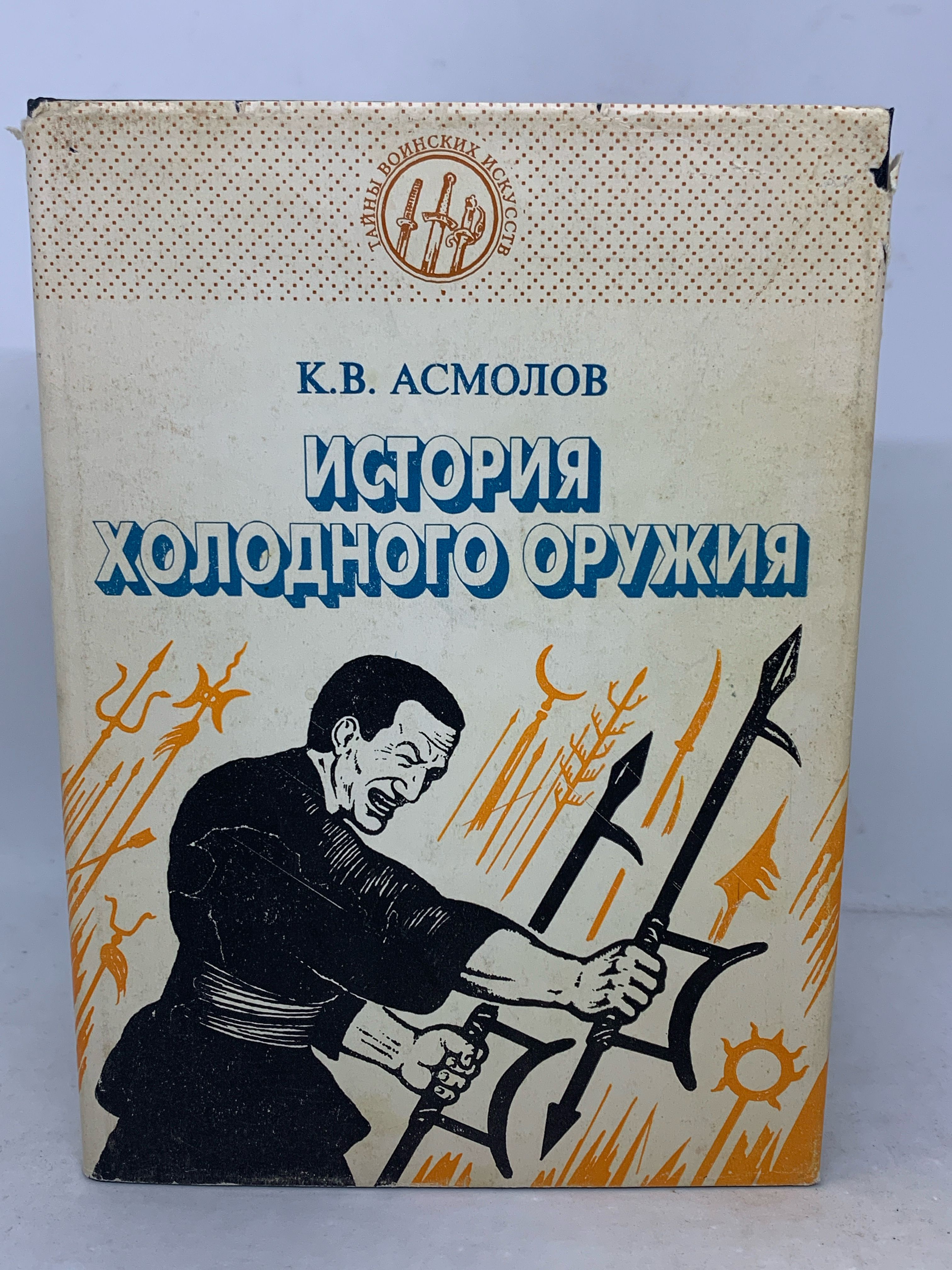 История холодного оружия. Восток и Запад. Часть 2 | Асмолов Константин  Валерианович - купить с доставкой по выгодным ценам в интернет-магазине  OZON (838857984)