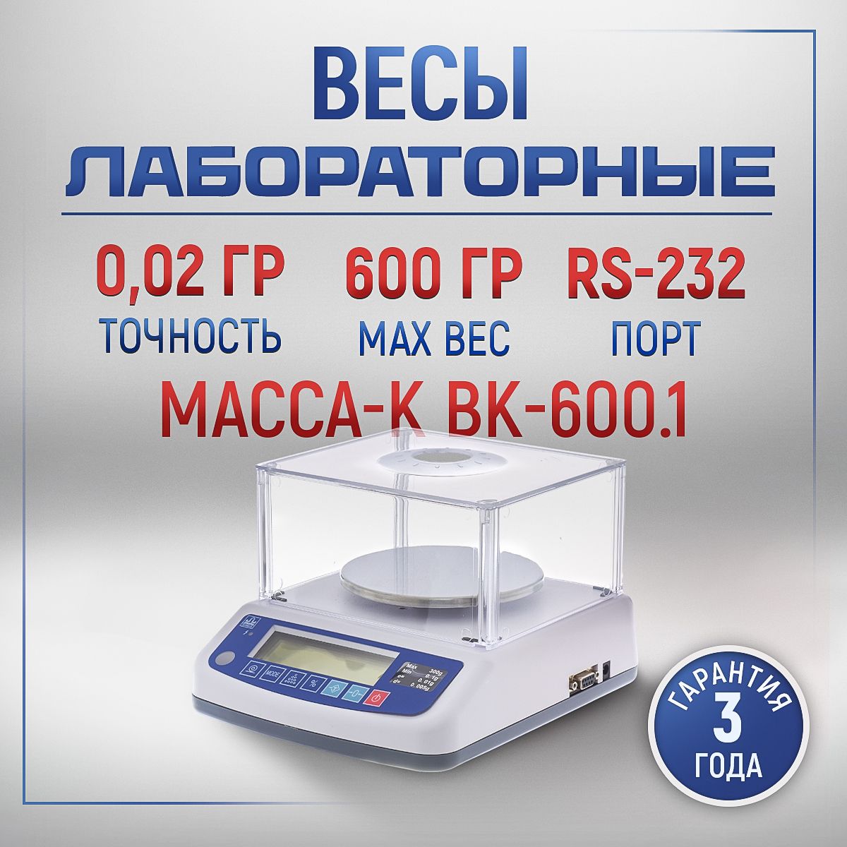 Весы лабораторные МАССА ВК-600.1