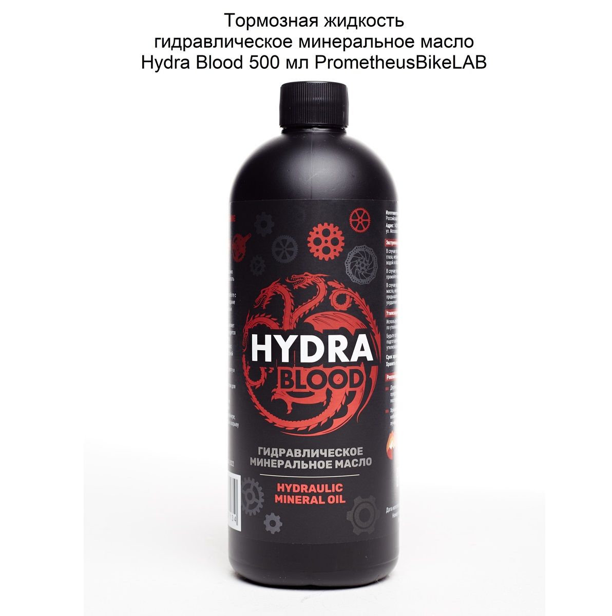 ГидравлическоеминеральноемаслотормознаяжидкостьHydraBlood500млPrometheusBikeLABсовместимостормознымисистемамиShimano