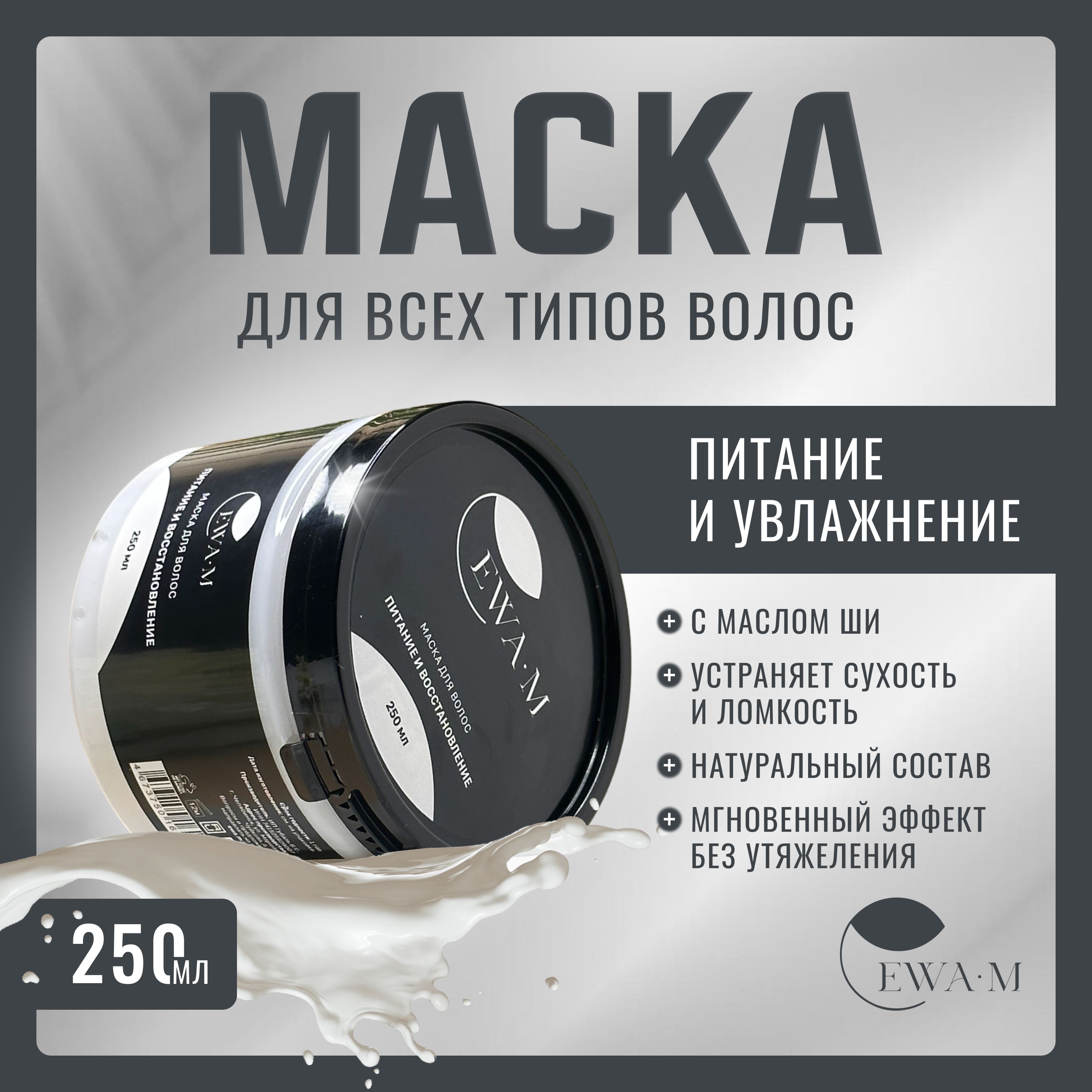 EWA.M Маска для волос, 250 мл