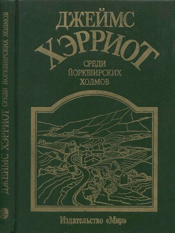 Изд мир книги. Среди йоркширских холмов книга. Издательство мир книги.