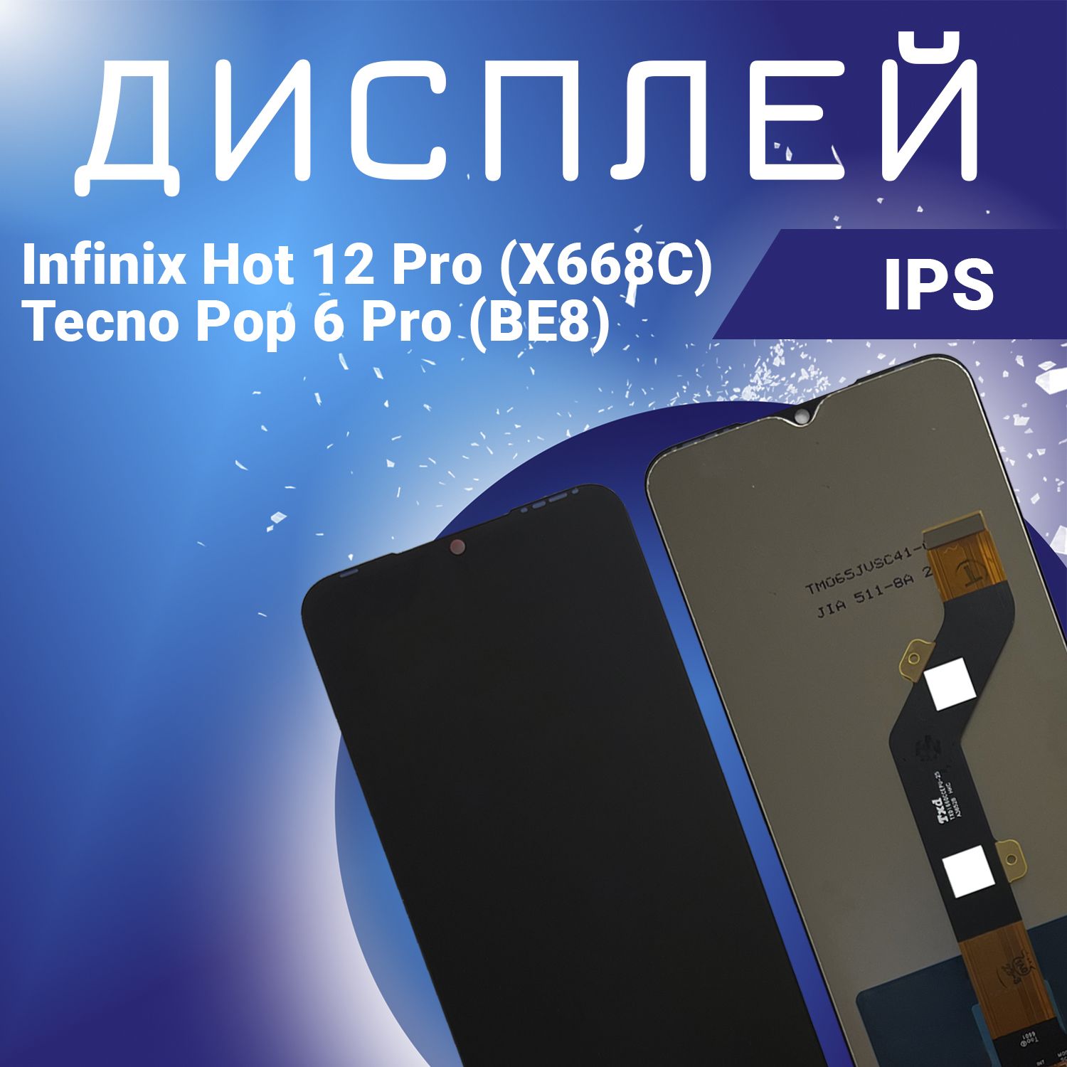 ДисплейдляInfinixHot12Pro(X668C),TecnoPop6Pro(BE8),всборестачскрином,черный,IPS