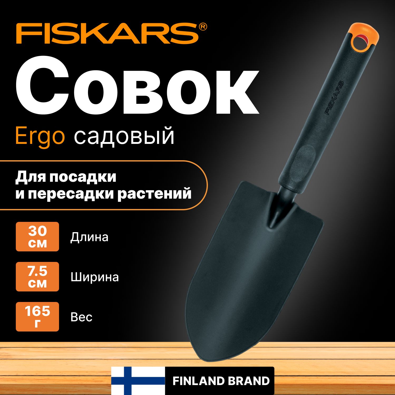 Совок садовый FISKARS Ergo (1027017)