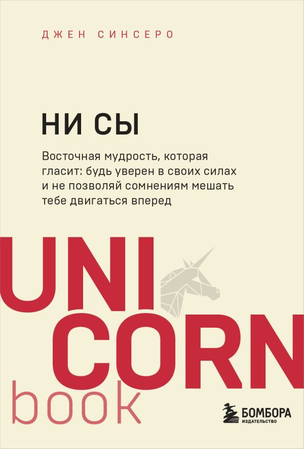 НИ СЫ. Будь...