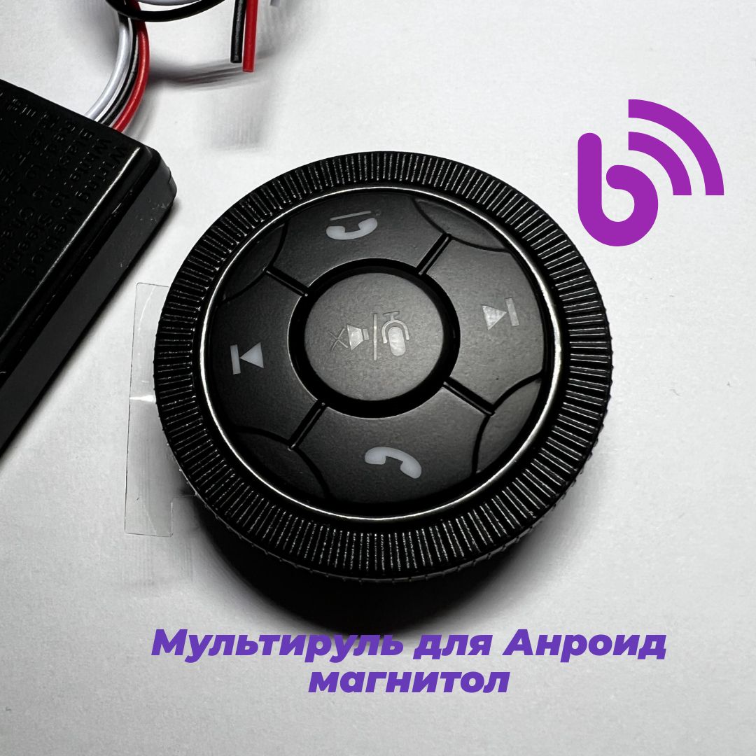 Беспроводной пульт для магнитолы на руль bluetooth Универсальный мультируль  для Андроид магнитол - купить по выгодной цене в интернет-магазине OZON  (1546390536)