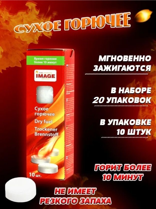 Сухое горючее IMAGE (20 упаковок) 200шт. таблеток