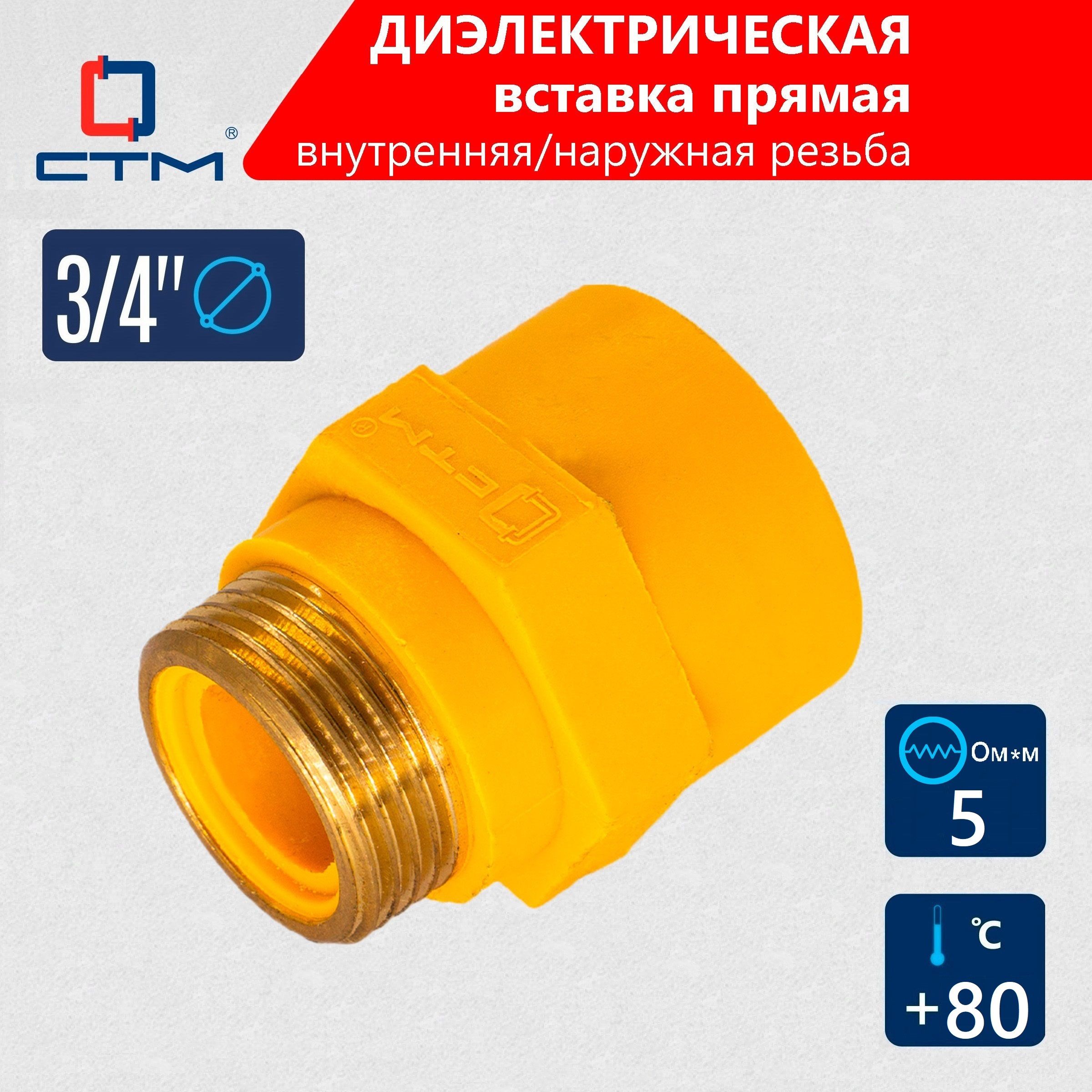 Диэлектрическая вставка прямая 3/4'' г/ш СТМ ГАЗ