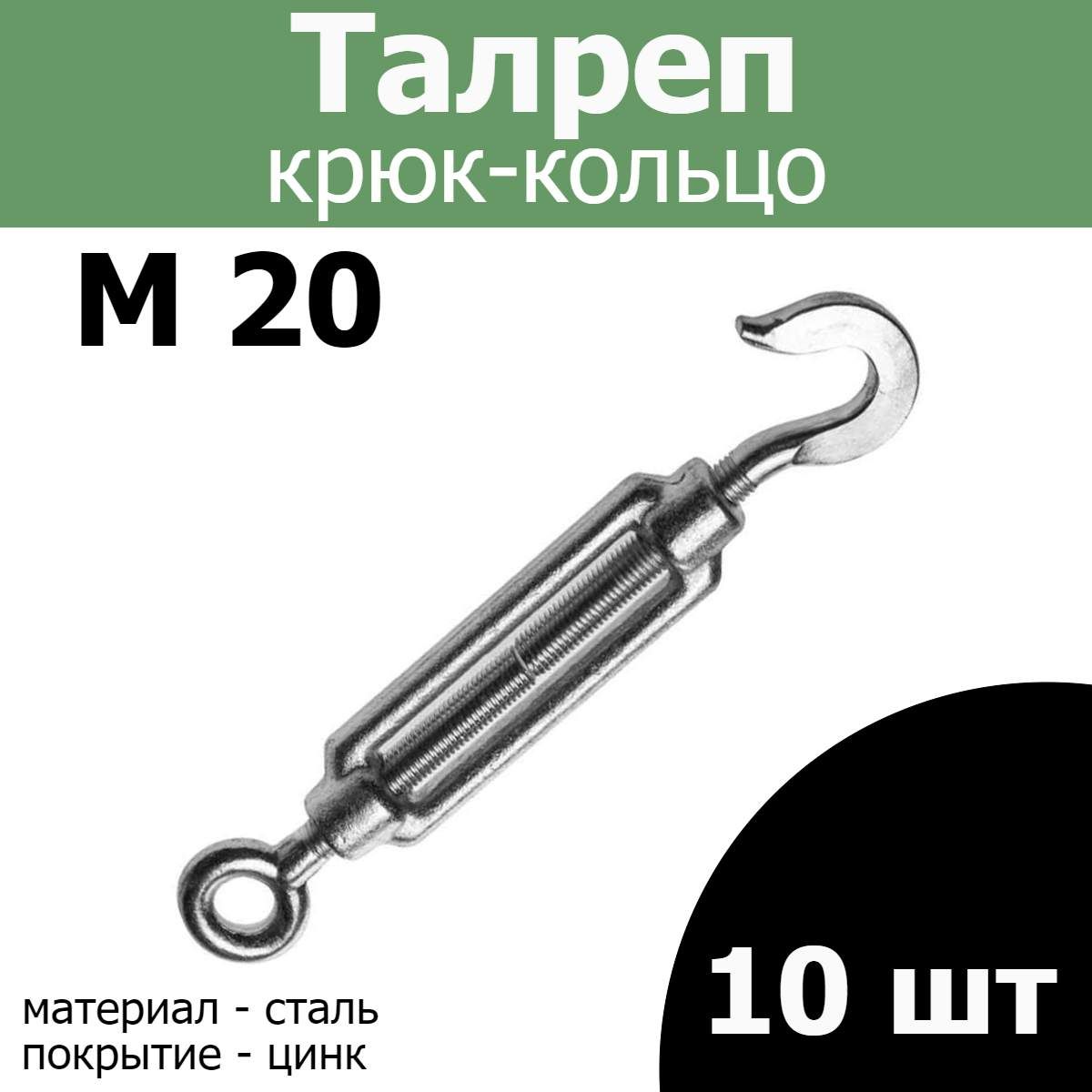 Талрепм20крюк-кольцо,цинк(комплект10шт)