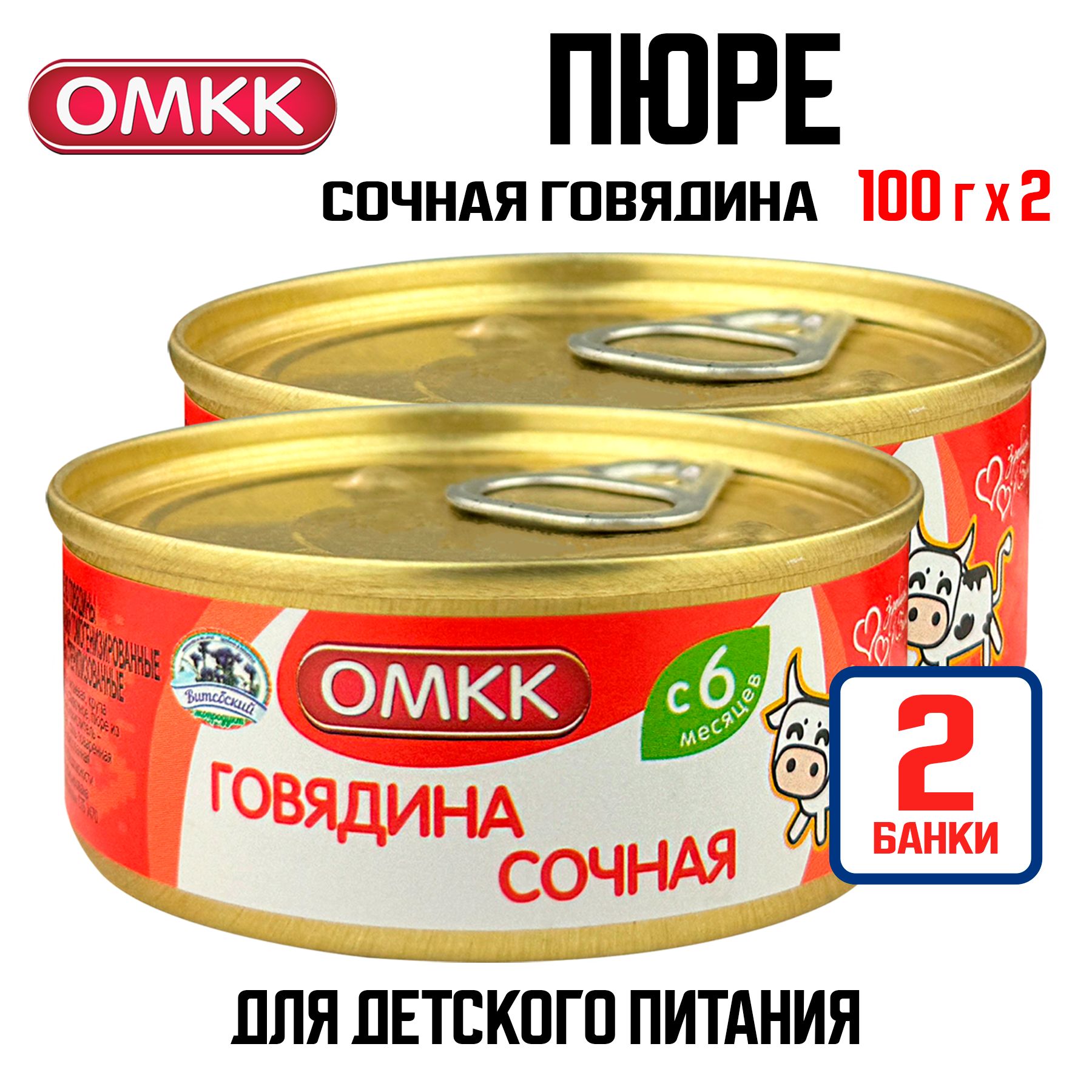 КонсервымясныеОМКК-Пюре"Говядинасочная"длядетскогопитания,100г-2шт