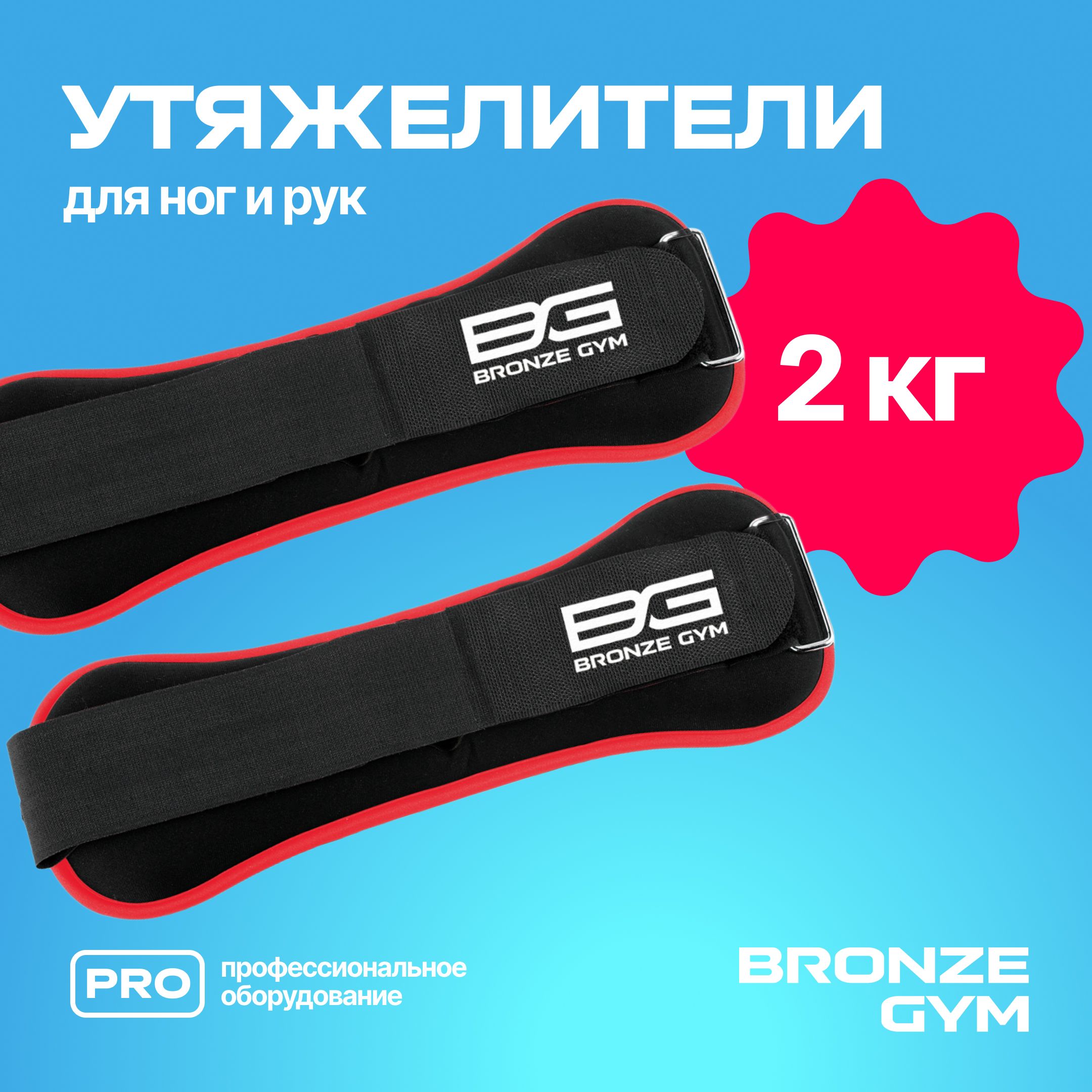 Утяжелители, утяжелители для ног и рук 1 кг * 2шт BRONZE GYM