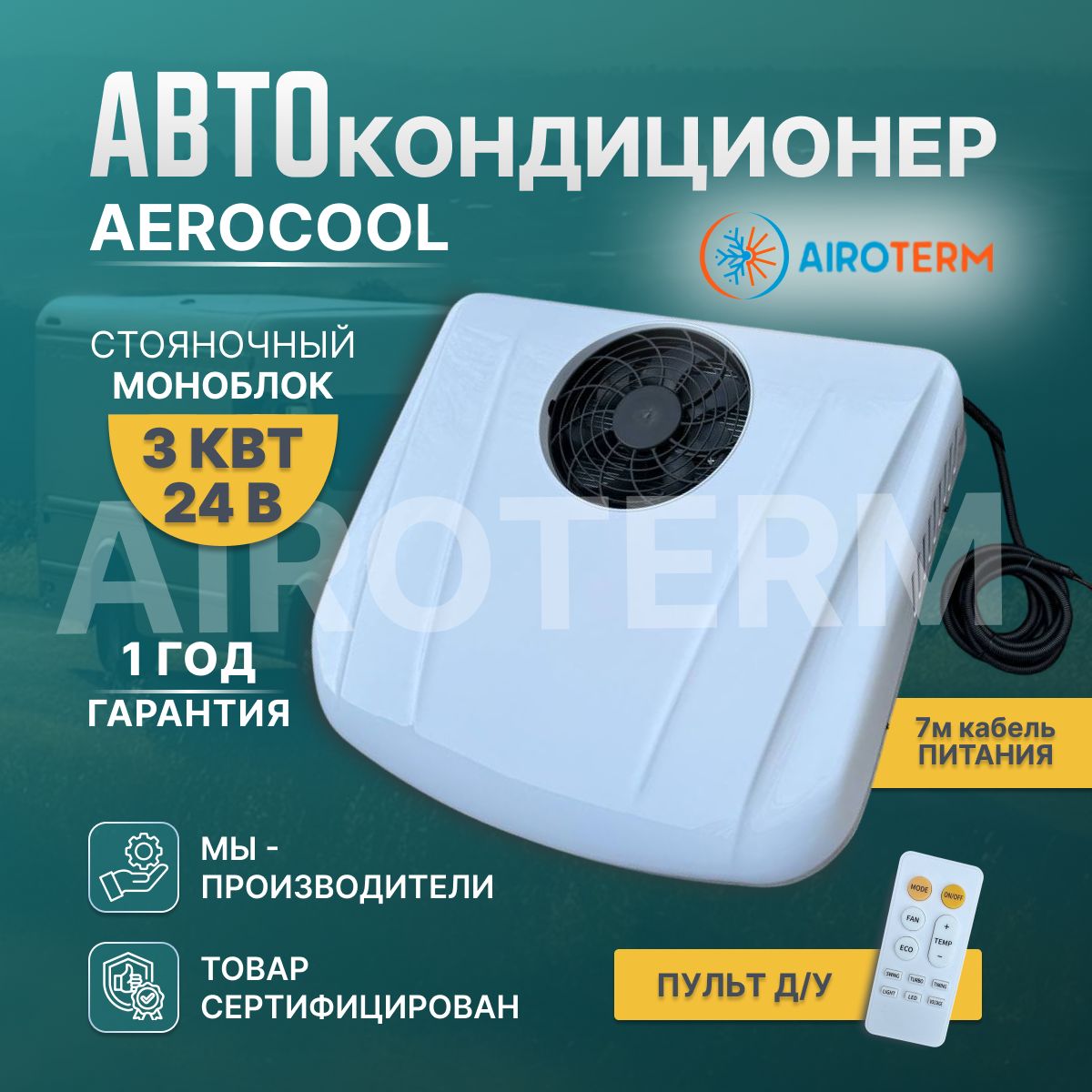 Кондиционер автомобильный стояночный AeroCool 3квт на крышу автономный  электрический моноблок 24в компрессорный - купить с доставкой по выгодным  ценам в интернет-магазине OZON (1538612951)