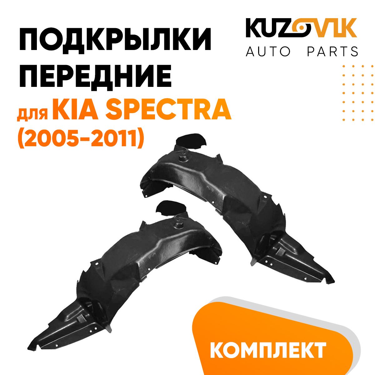 Подкрылки передние для Киа Спектра Kia Spectra (2005-2011) комплект левый + правый 2 штуки, локер, защита крыла