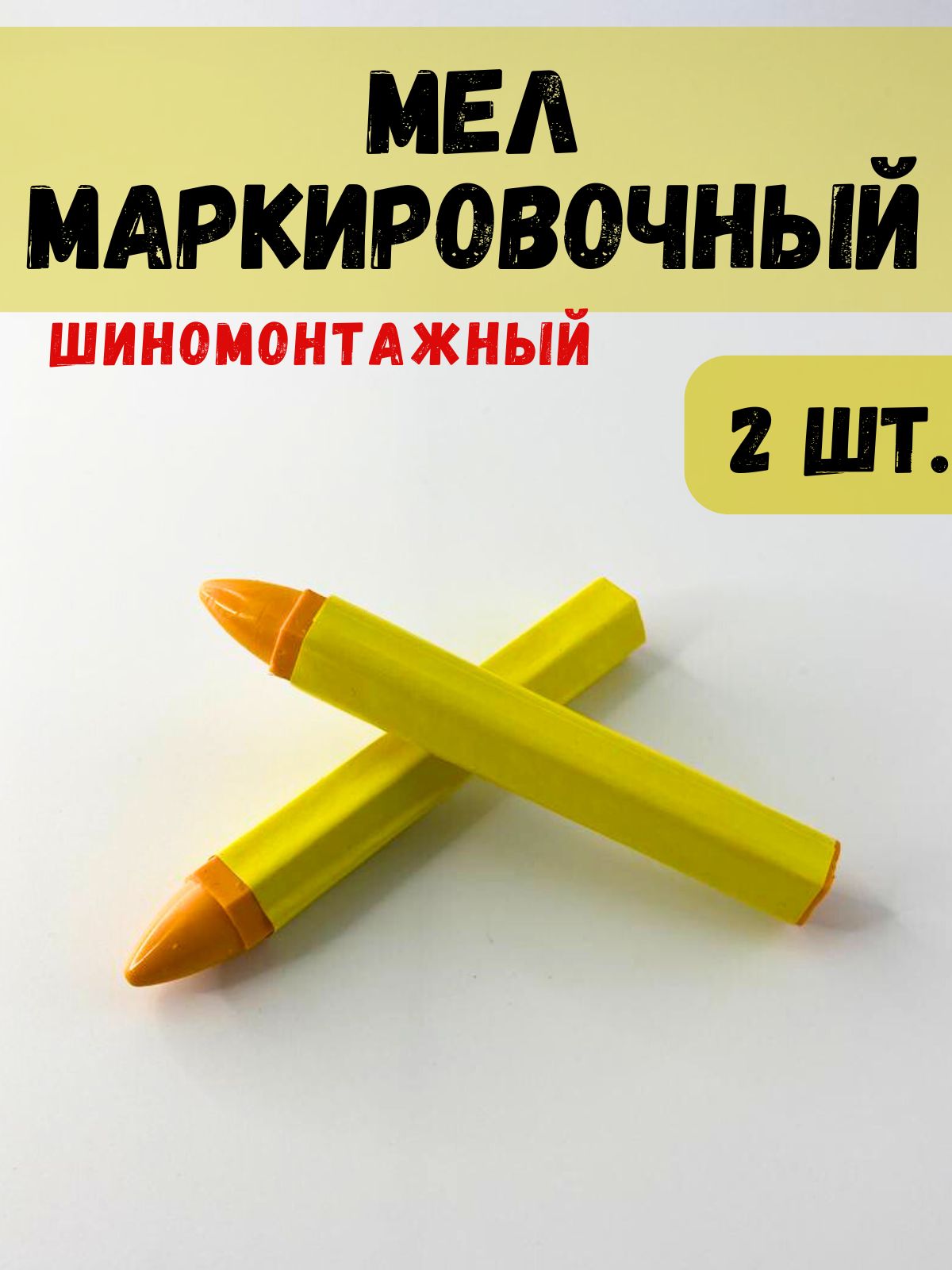 SHINKADAM Мелок для резины разметочный, 2 шт. 