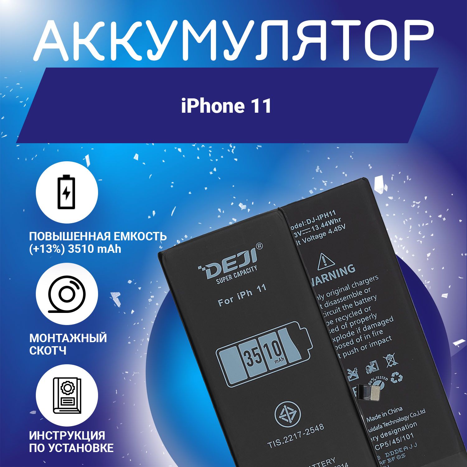 Аккумулятор повышенной ёмкости 3510 mAh (13%) для iPhone 11 + клейкая лента  + инструкция - купить с доставкой по выгодным ценам в интернет-магазине  OZON (893227223)