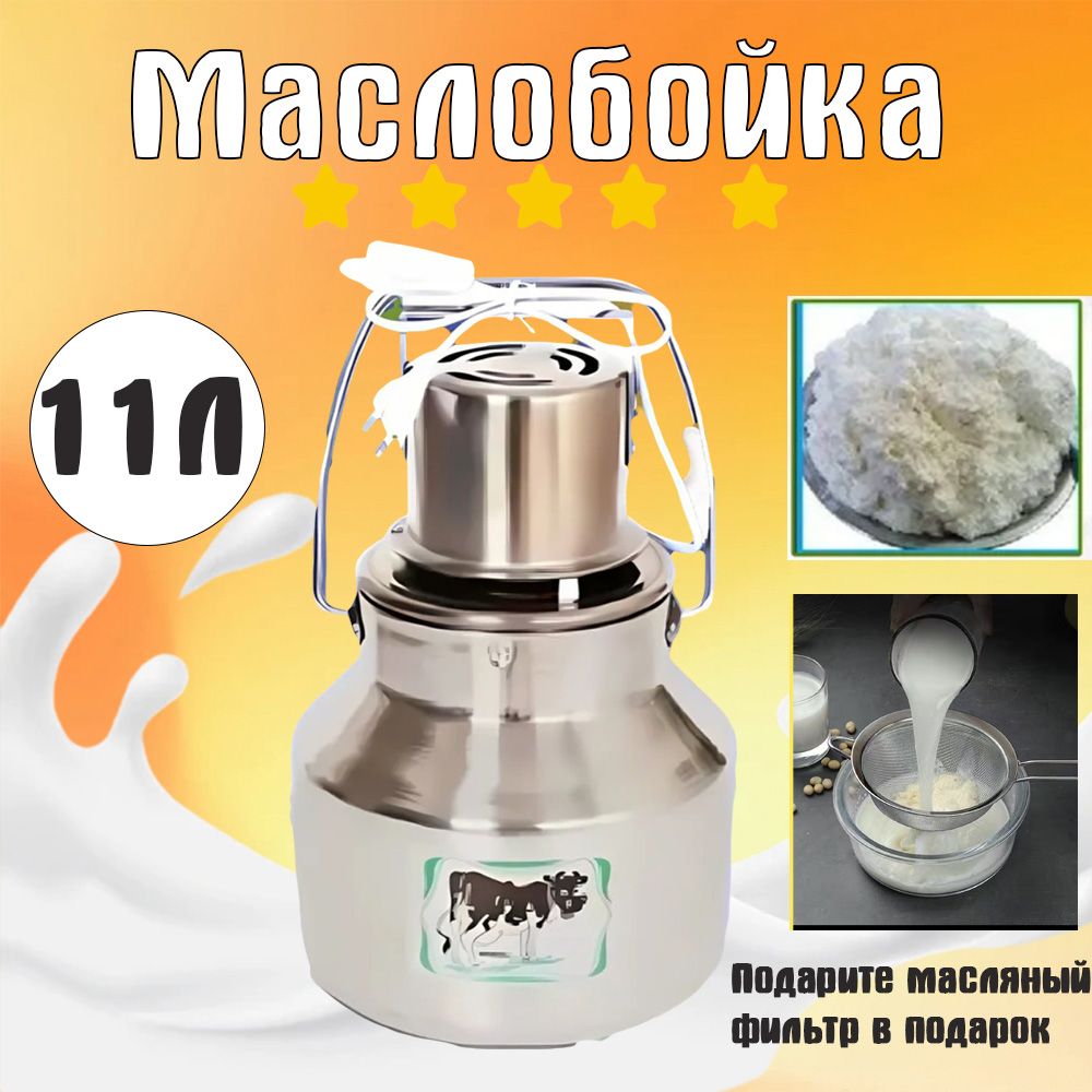 Маслобойка электрическая для сливочного масла,Сепаратор для молока  электрический,11л. - купить с доставкой по выгодным ценам в  интернет-магазине OZON (1547189453)