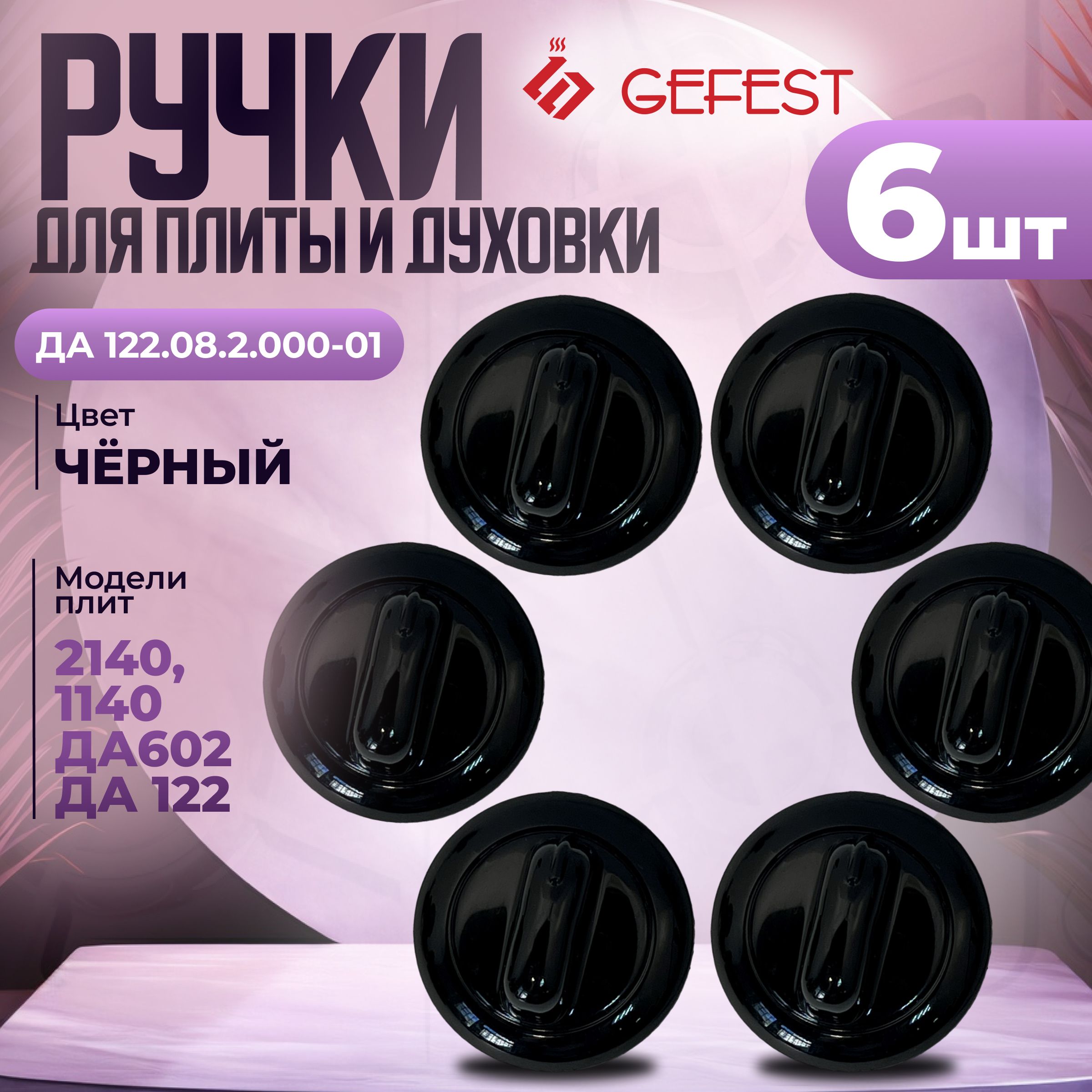 РучкидлягазовойплитыGefest,модельДА122.08.2.000-01,черные,6шт