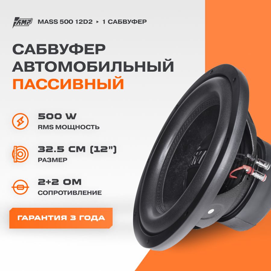 Сабвуферный динамик AMP MASS 500 12D2 / Сабвуфер автомобильный - купить по  выгодной цене в интернет-магазине OZON (284719014)