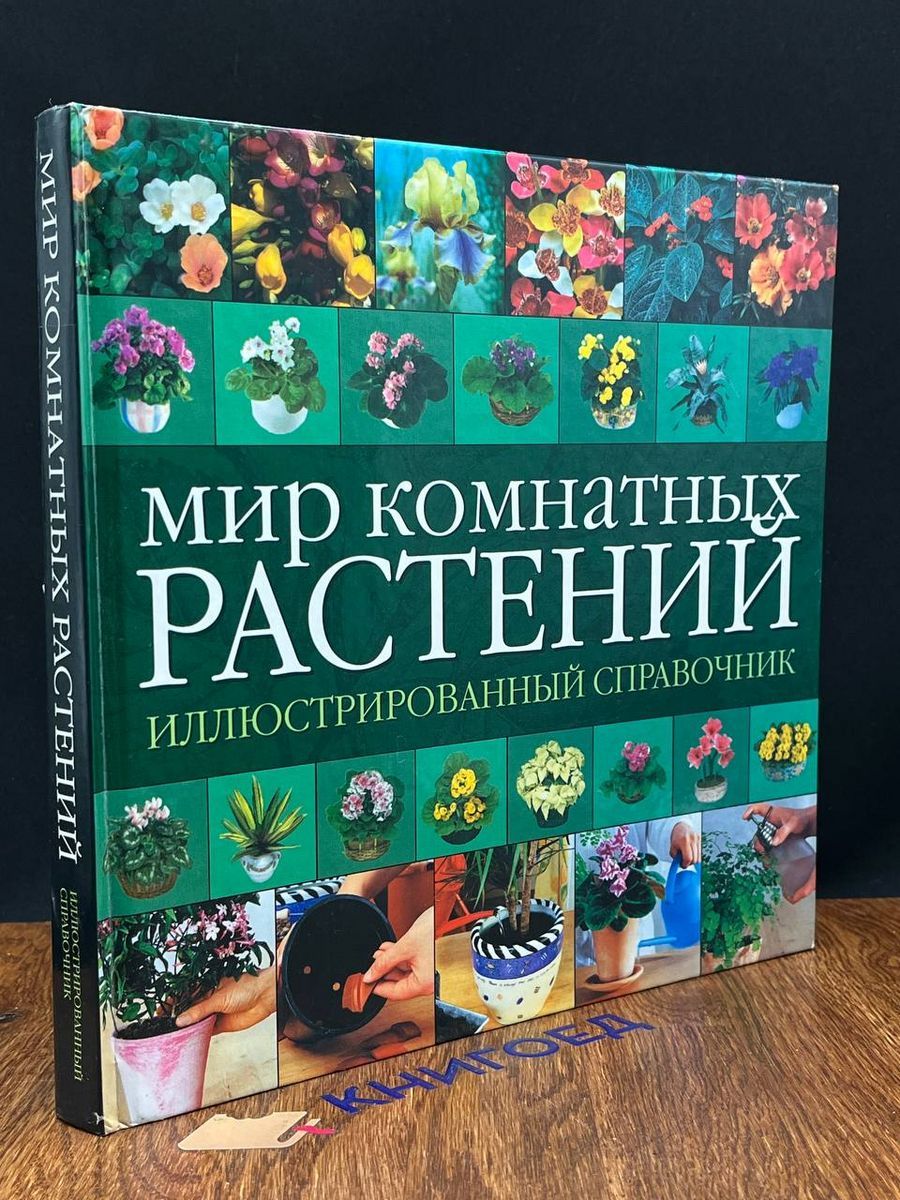 Мир комнатных растений. Иллюстрированный справочник