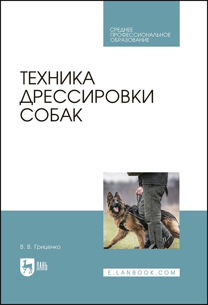 Техника дрессировки собак. Учебное пособие для СПО, 5-е изд., стер. | Гриценко Владимир Васильевич