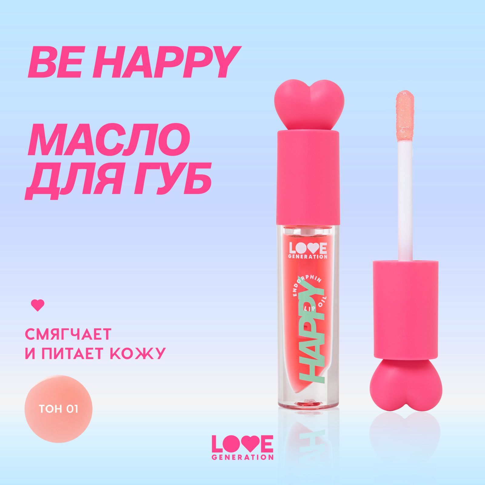 МаслодлягубLoveGenerationBehappyкомфортнаятекстурабезлипкости,тон01,прозрачно-розовый,2,3мл