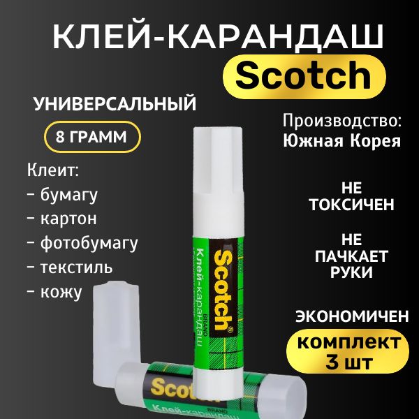 Клей-карандаш Scotch Универсальный 8г, 3 шт