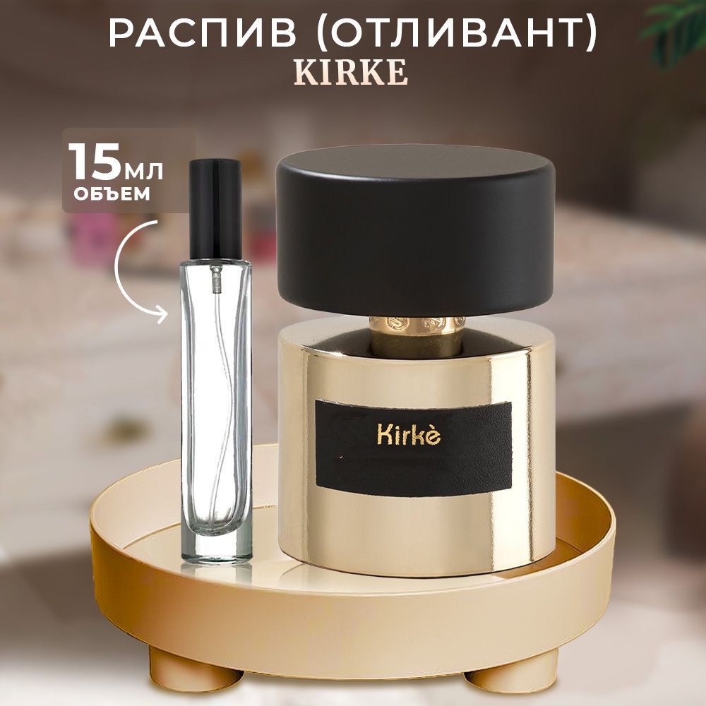 Кирке Духи Цена Отзывы