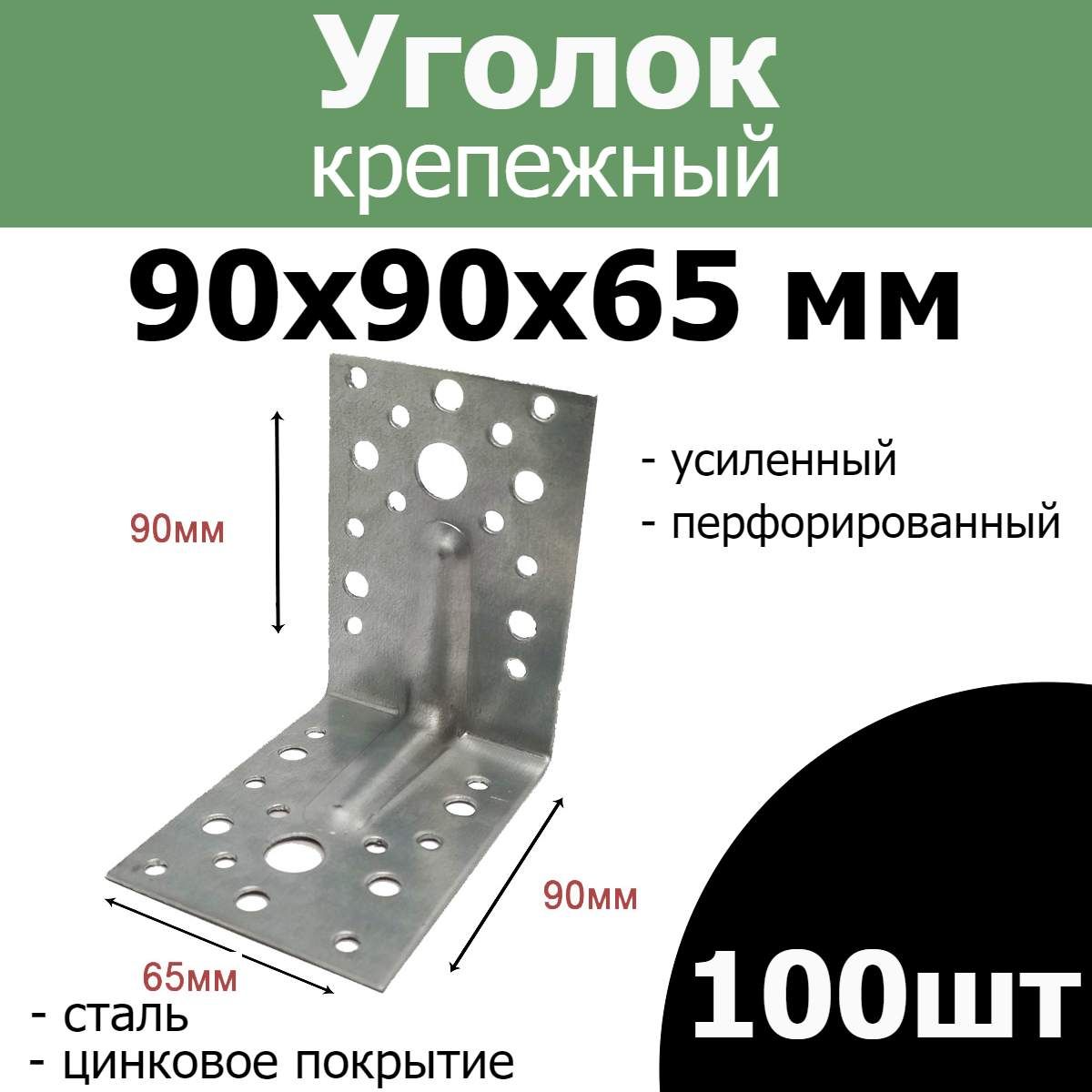 FIXER Уголок перфорированный крепежный Усиленный 90 мм x 90 мм 100 шт.