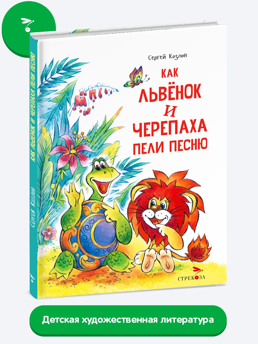 Как львенок и черепаха пели песню | Козлов С. Г. - купить с доставкой по  выгодным ценам в интернет-магазине OZON (1040742933)