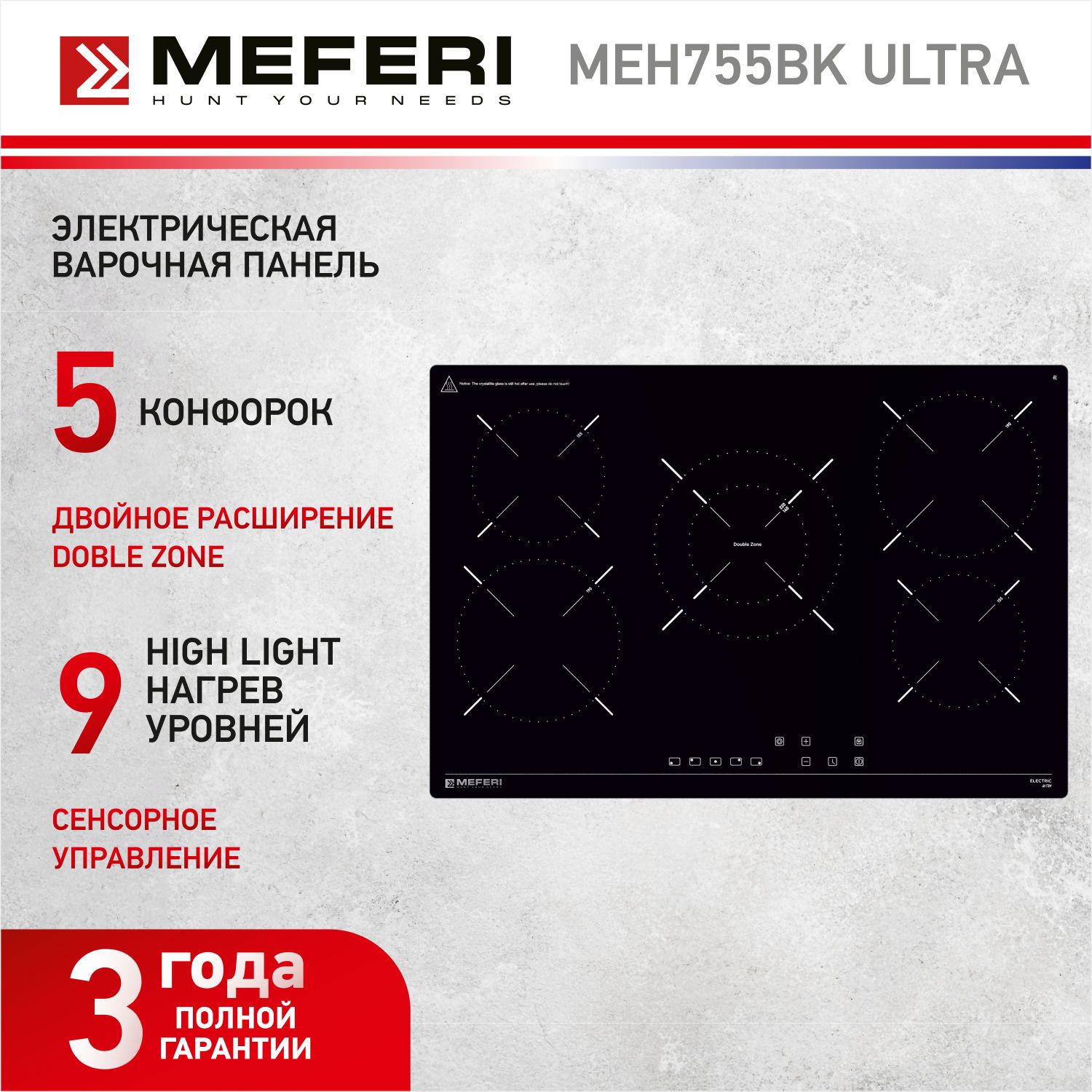 Электрическая варочная панель MEFERI MEH755BK ULTRA, стеклокерамика, 75см, 5 конфорок, черный