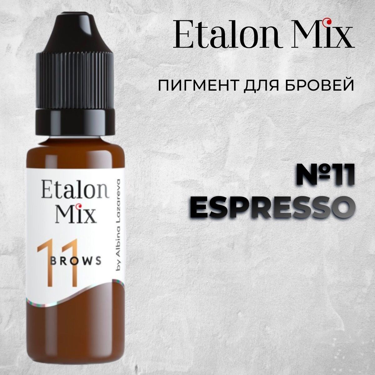 Etalon Mix №11 "Эспрессо" 5мл. Пигменты Альбины Лазаревой. Пигмент для татуажа бровей от Эталон Микс