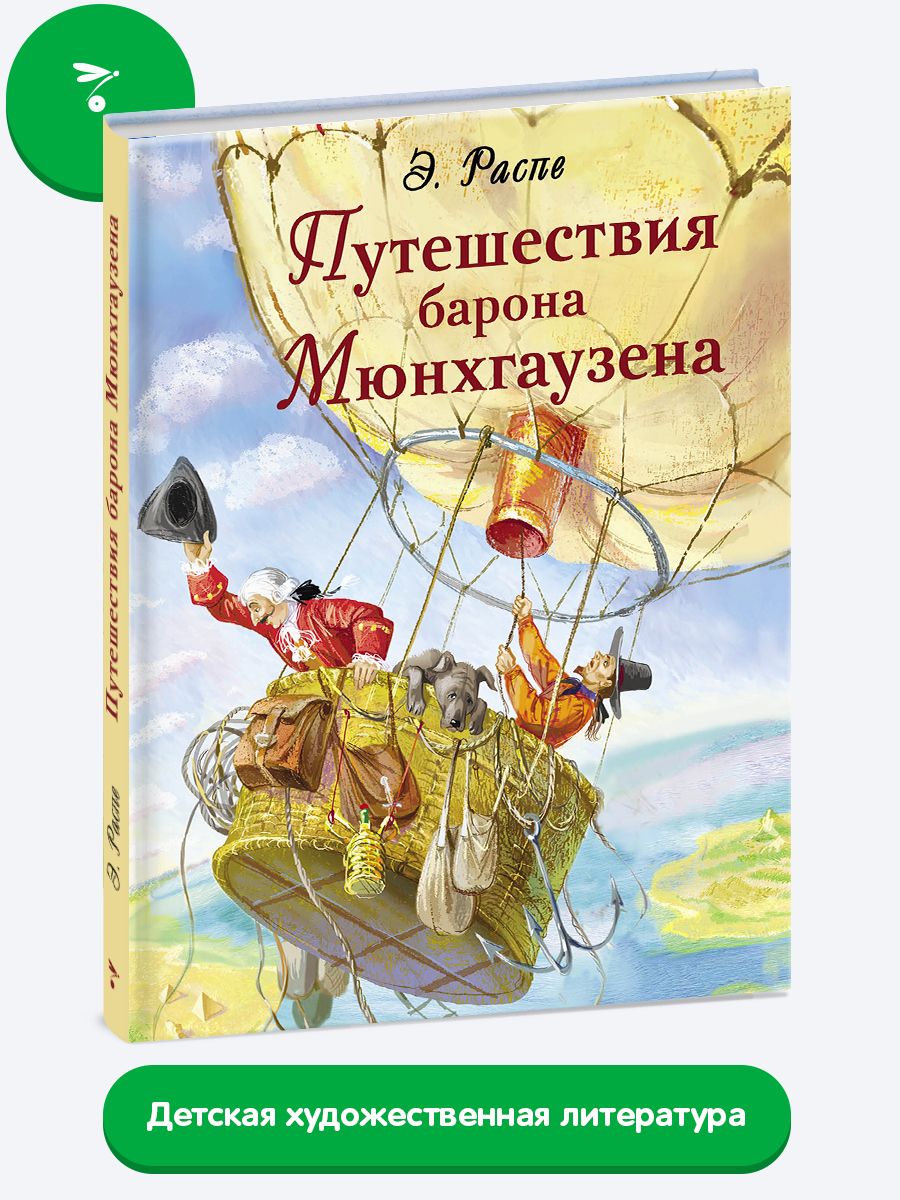 Путешествия барона Мюнхгаузена | Распе Эрих - купить с доставкой по  выгодным ценам в интернет-магазине OZON (488563838)