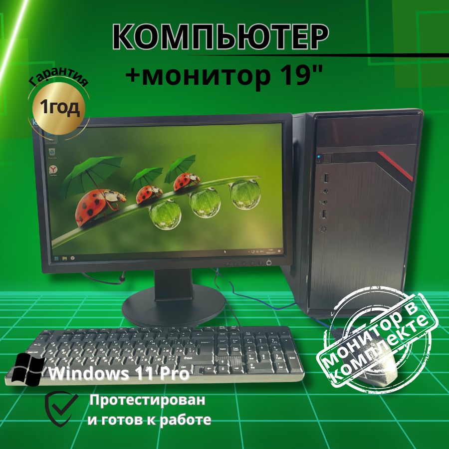 Купить компьютер Компьютерс для учебы и игр 4 ядра -8GB/SSD-256/Монитор  19