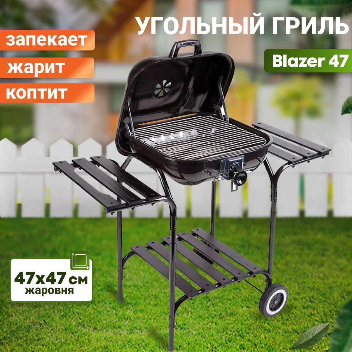 Гриль угольный BEST PICNIC "Blazer 47", жаровня 46.5х46.5 см