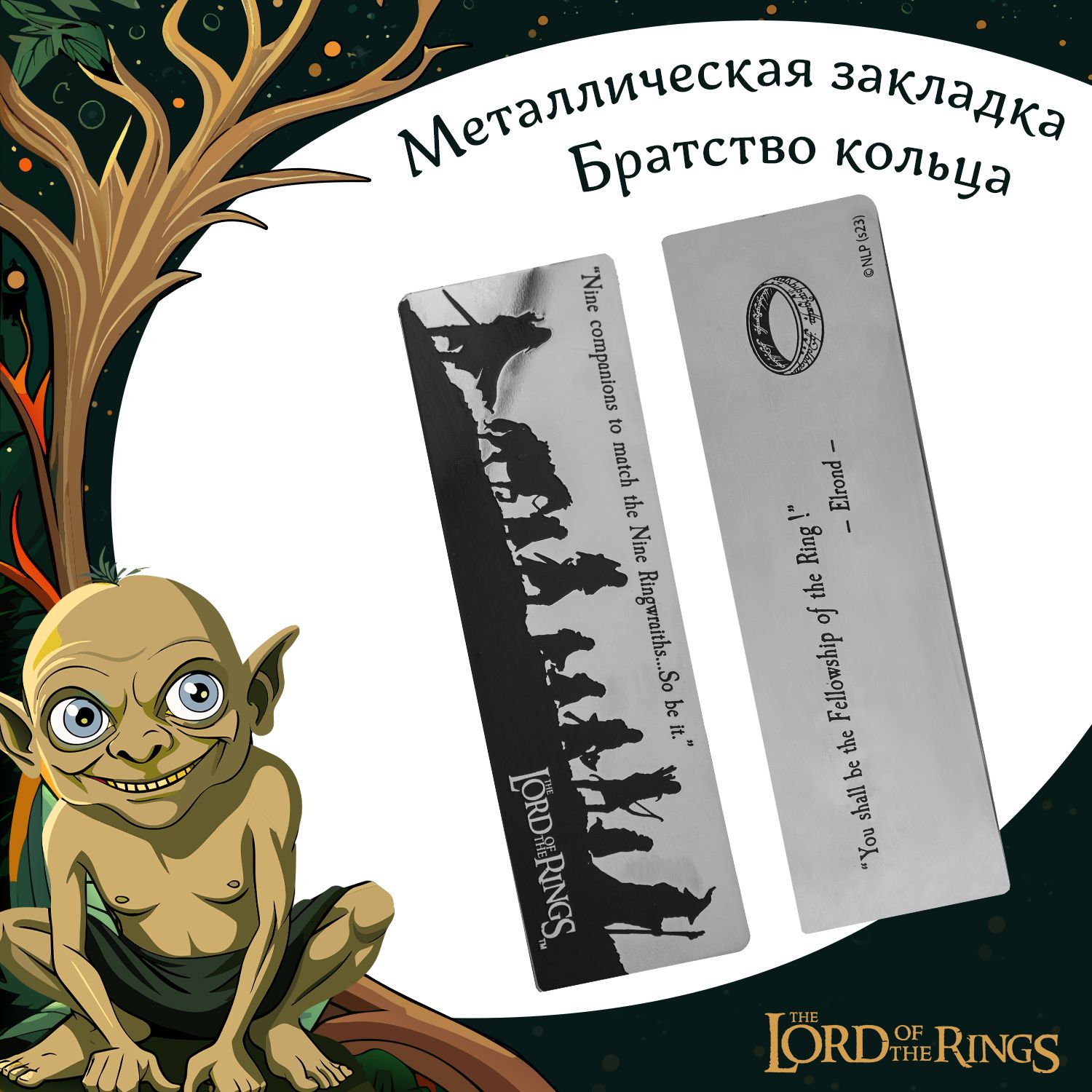 Закладка металлическая Властелин колец (The Lord of the Rings): Братство кольца