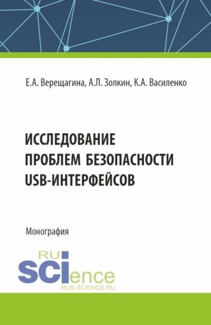 Исследование проблем безопасности USB-интерфейсов. (Аспирантура, Магистратура). Монография. | Константин Александрович Василенко, Верещагина Елена Александровна | Электронная книга