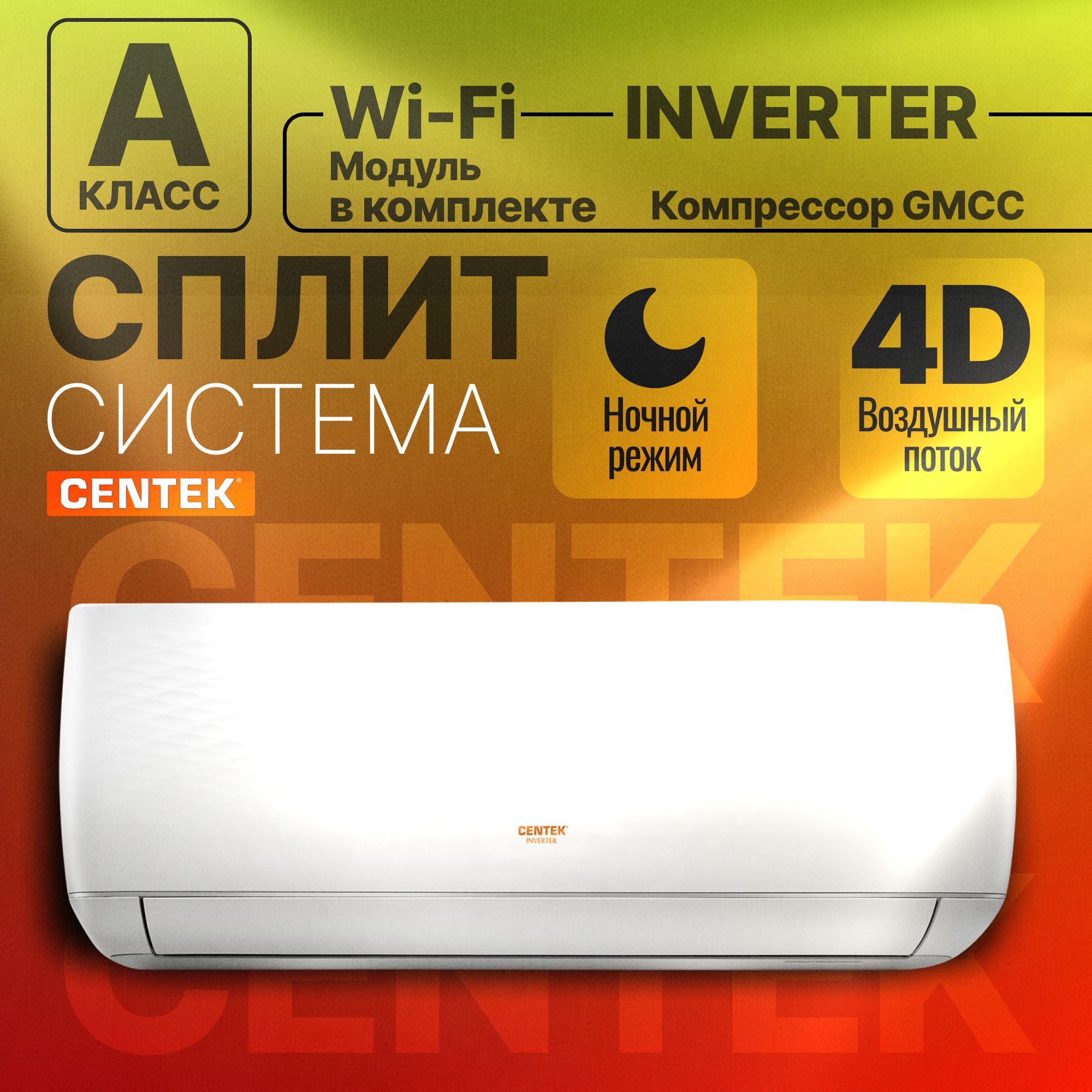 ПРЕМИУМИНВЕРТОРА++CentekСT-65V12КондиционерCENTEKPremiumInverter(40кв.м)R324DпотокWIFIREADY