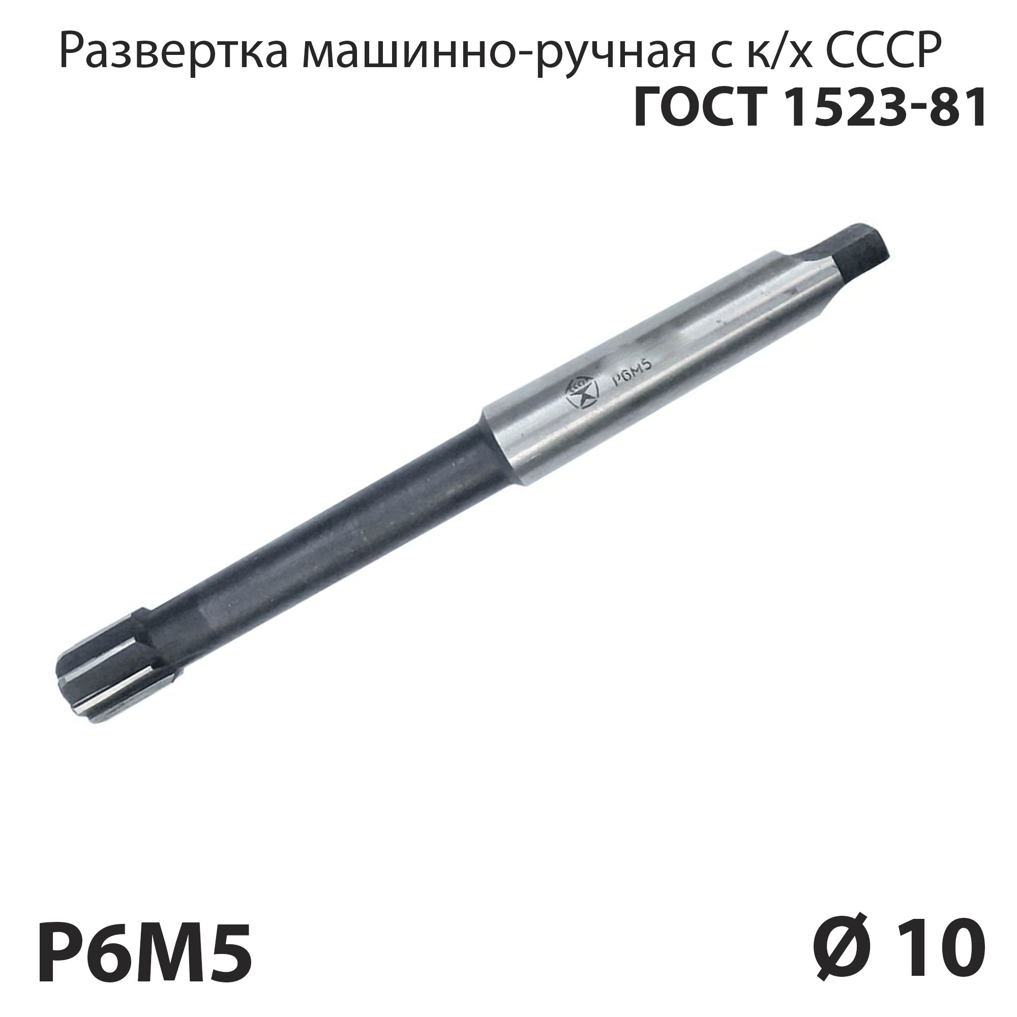 Разверткамашинная10ммконическийхвостовикпометаллуР6М5СССРГОСТ1523-81