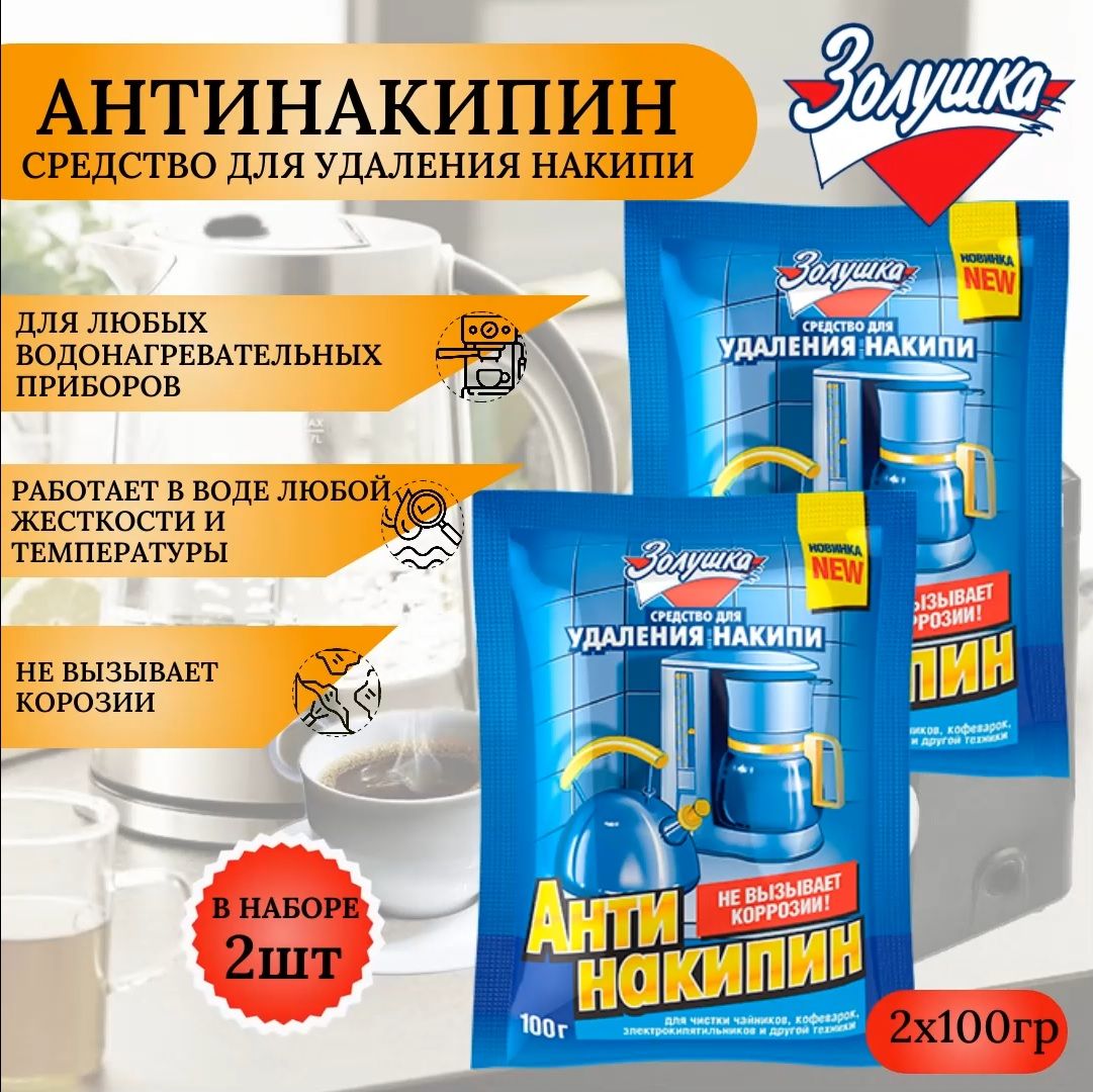 ЗОЛУШКА: Антинакипин (синий), порошок, 100 г, 2 штуки