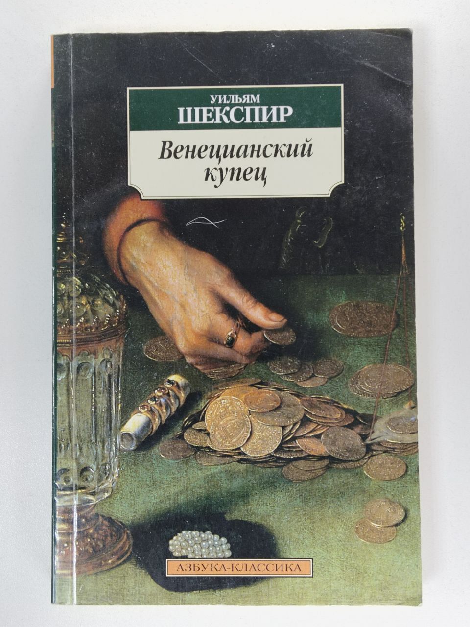 Постановка мера за меру. Мера за меру автор. Мера за меру книга. Мера за меру автор. Мера за меру уильям шекспир книга.
