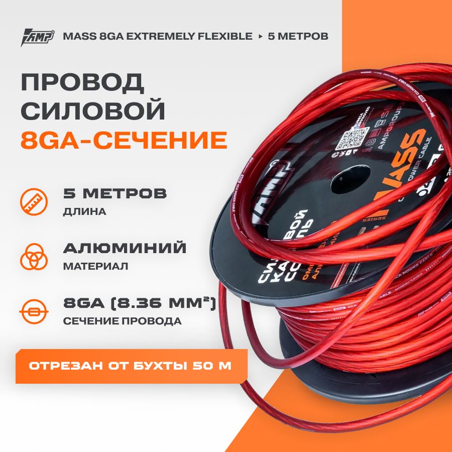 ПроводсиловойAMPMASS8GaCCAExtremelyflexibleКрасныйалюминий5метров