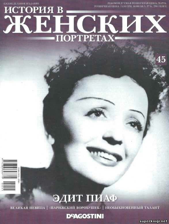 Книга эдит пиаф. Эдит пиаф. портрет эдит пиаф. биография эдит пиаф книга.