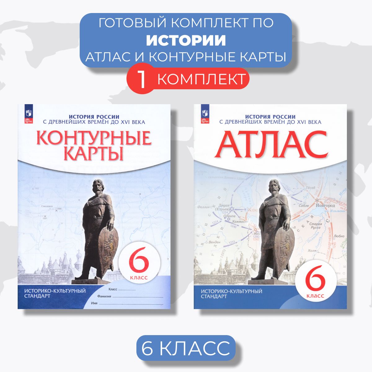 Атлас и контурные карты История России 6 класс | Приваловский Алексей Никитич