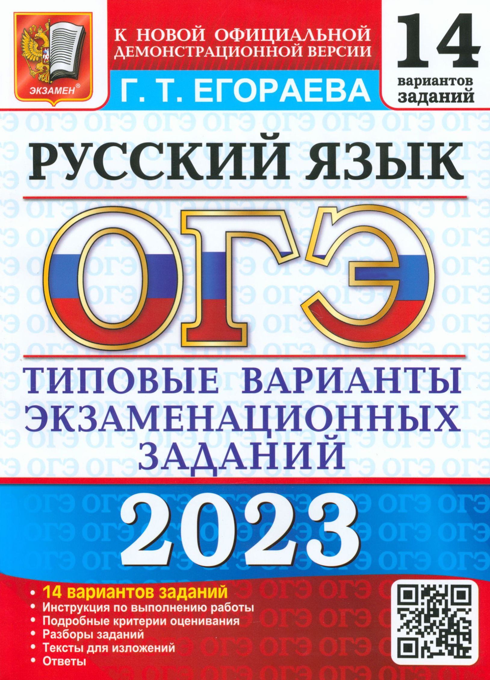 ОГЭ 2023 Русский язык. Типовые варианты экзаменационных заданий. 14 вариантов | Егораева Галина Тимофеевна