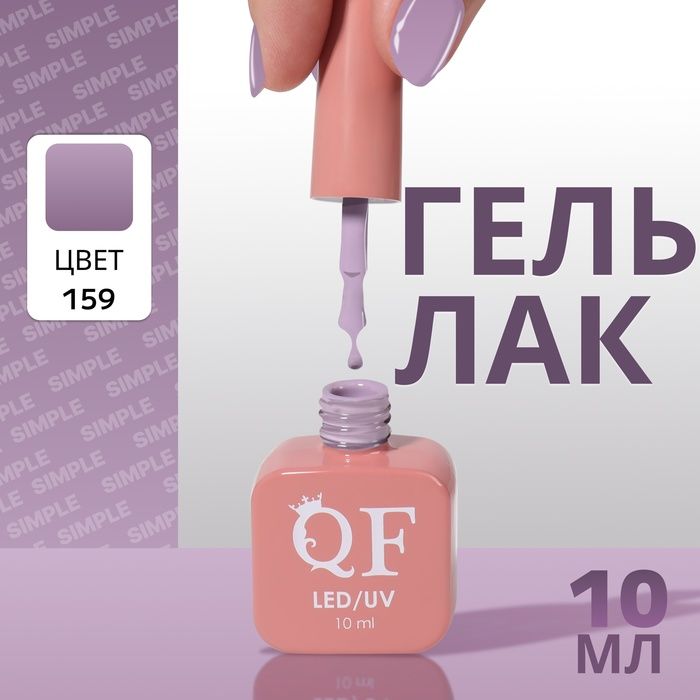 Гель лак для ногтей "SIMPLE", 3-х фазный, 10 мл, LED/UV, цвет (159)