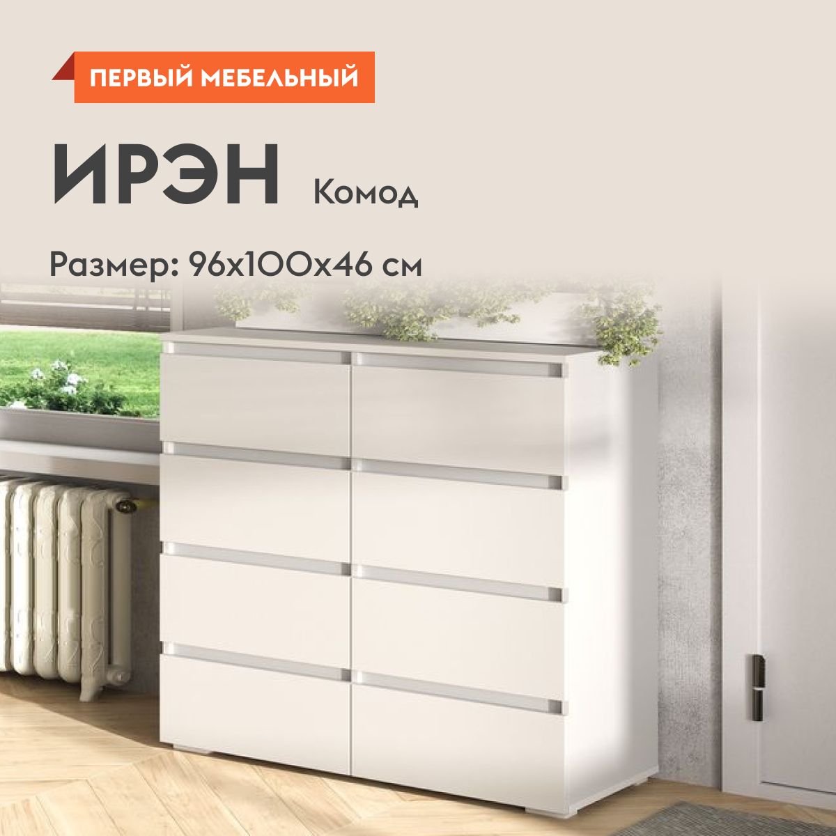 КомоддляодеждыИрэнсящиками,100х46х96см,Белый