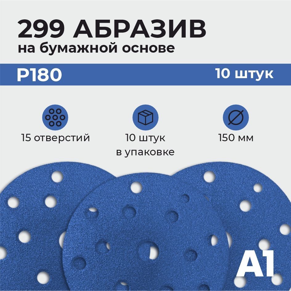 299АбразивныйшлифовальныйкругскерамическимзерномА1P18015отв.150мм(10штвупаковке)