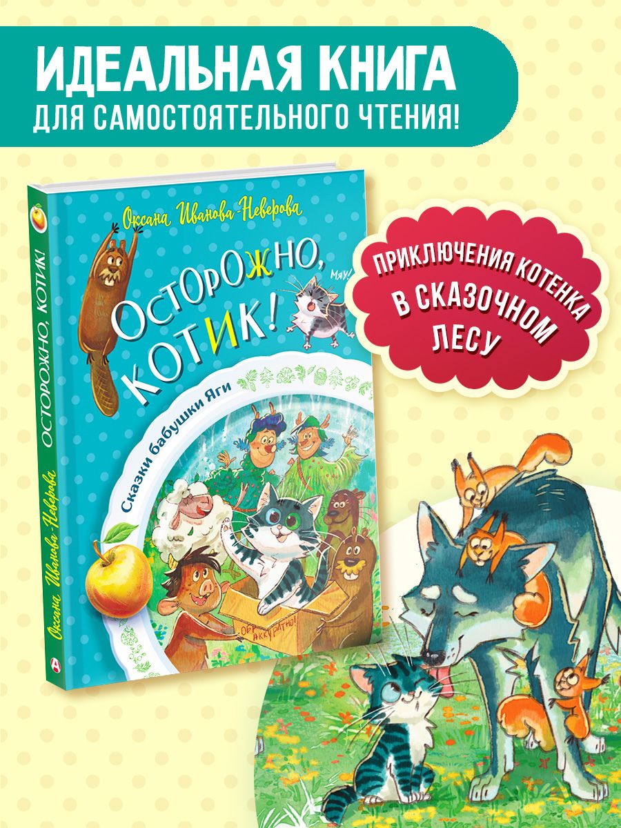 Осторожно, котик! | Иванова Оксана Михайловна - купить с доставкой по  выгодным ценам в интернет-магазине OZON (1235412346)