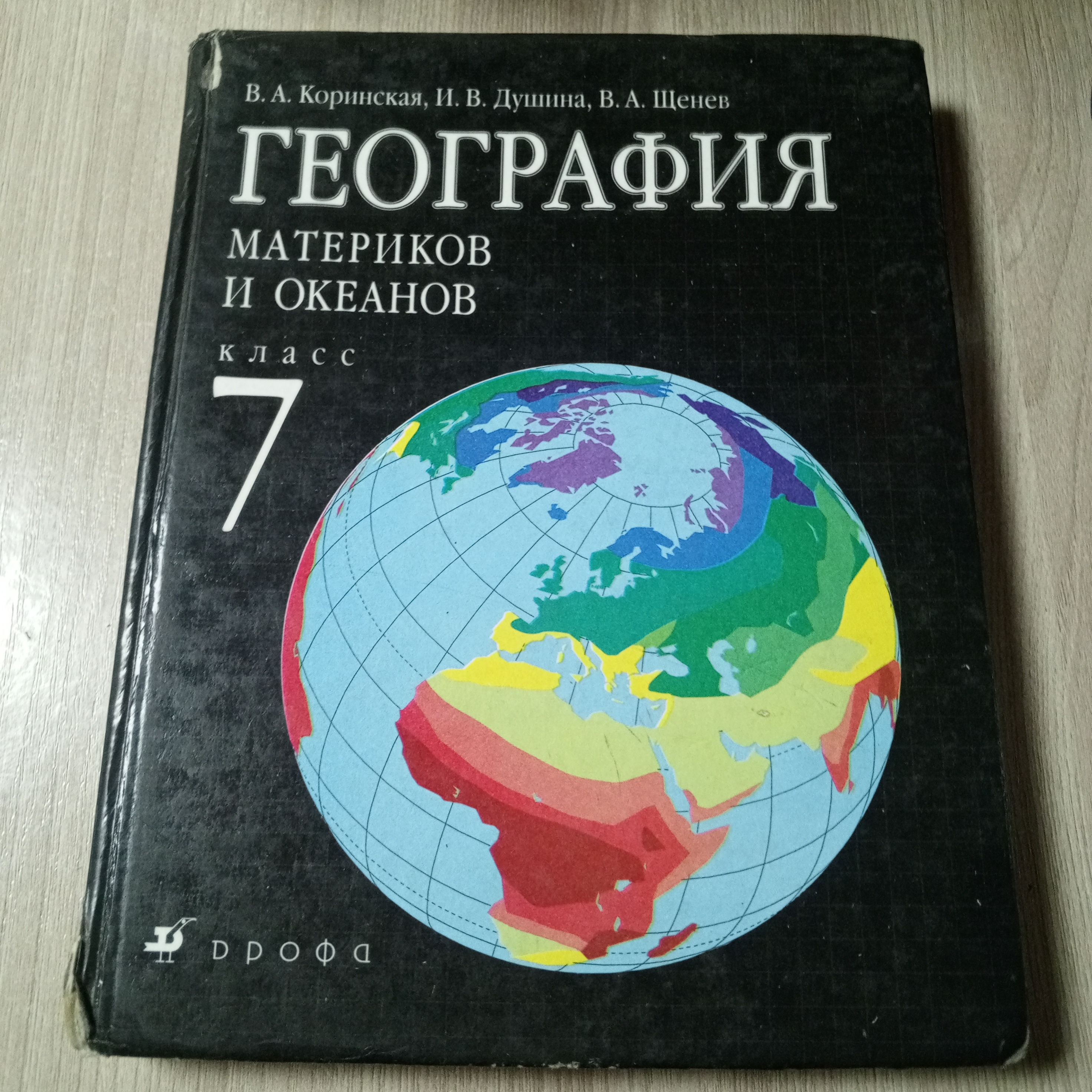 гдз на учебник географии 7 класс коринская (96) фото