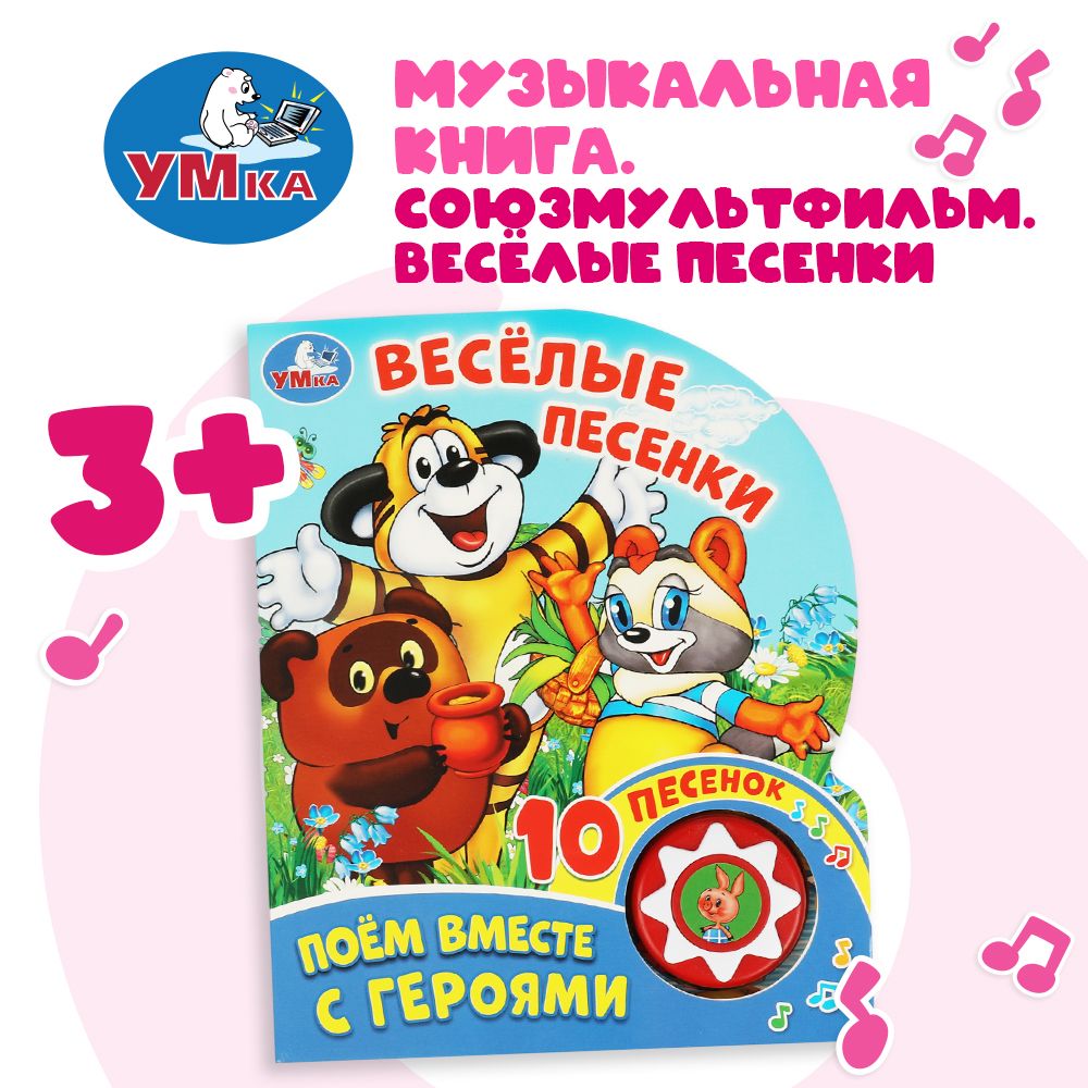 Музыкальная книга игрушка для малышей Весёлые песенки 1 кн. 10 пес. 10 стр. Умка