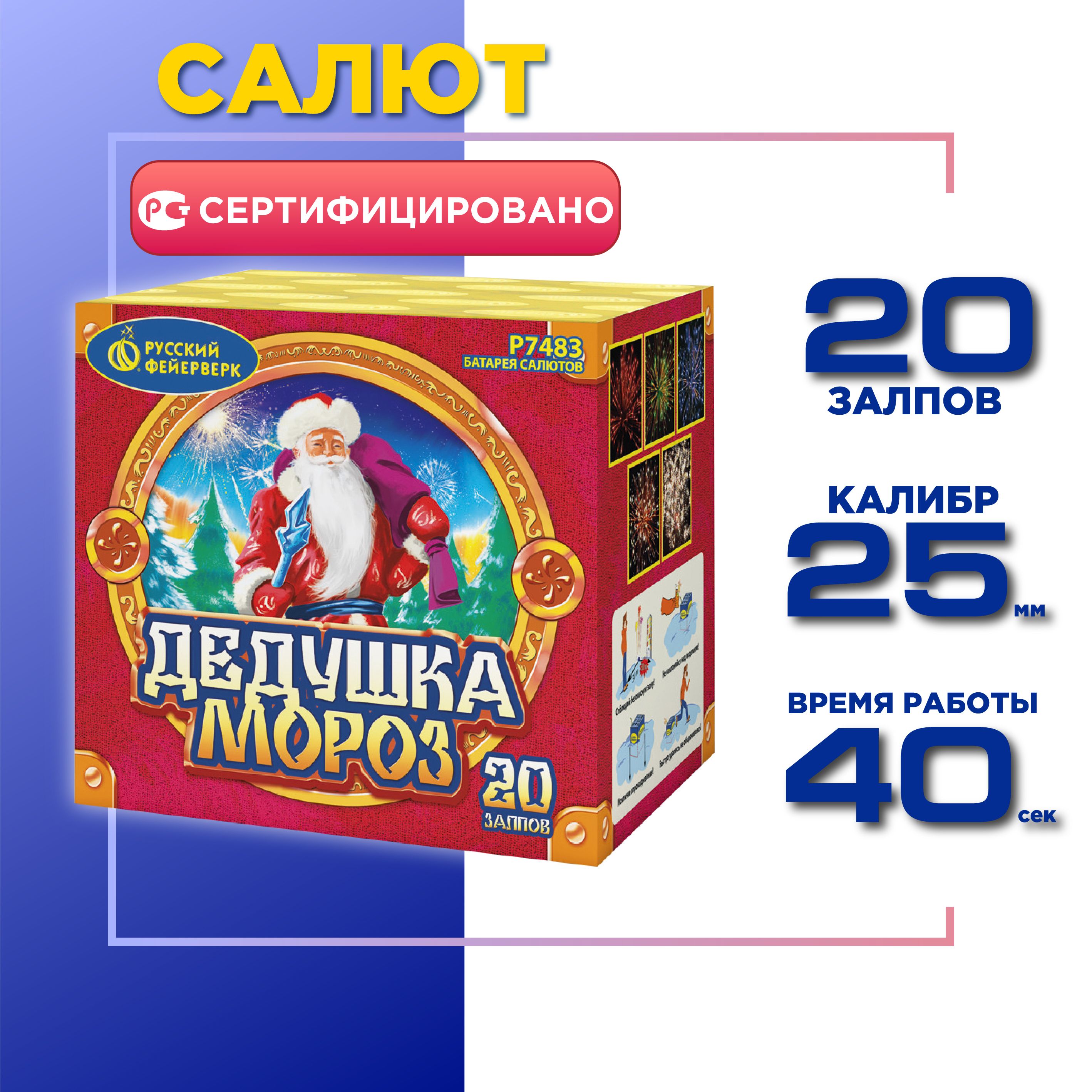 Салют Русский Фейерверк Дедушка Мороз, 20 залпов, калибр 1.0"